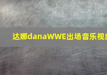 达娜danaWWE出场音乐视频