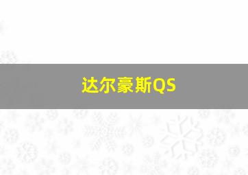 达尔豪斯QS