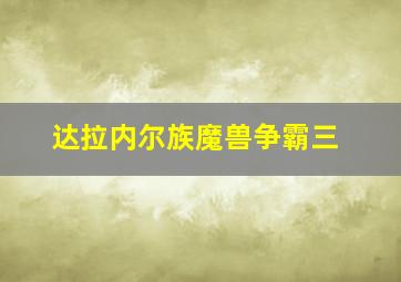 达拉内尔族魔兽争霸三