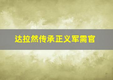 达拉然传承正义军需官