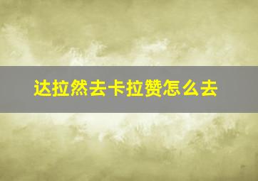 达拉然去卡拉赞怎么去