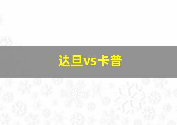 达旦vs卡普