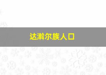 达濣尔族人口