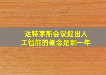 达特茅斯会议提出人工智能的概念是哪一年