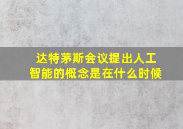 达特茅斯会议提出人工智能的概念是在什么时候