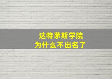 达特茅斯学院为什么不出名了