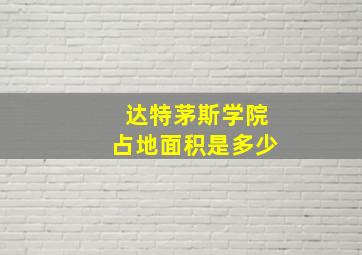 达特茅斯学院占地面积是多少