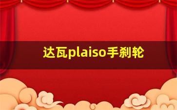 达瓦plaiso手刹轮