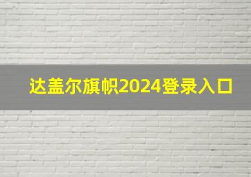 达盖尔旗帜2024登录入口