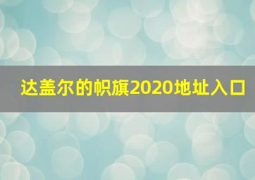 达盖尔的帜旗2020地址入口