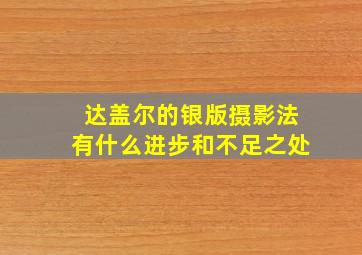 达盖尔的银版摄影法有什么进步和不足之处