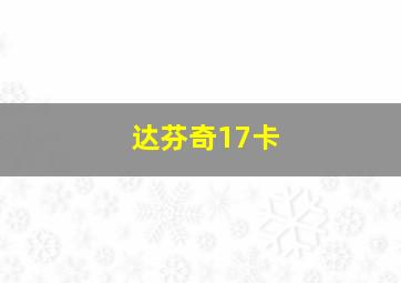 达芬奇17卡