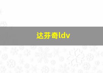 达芬奇ldv