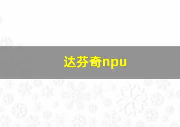 达芬奇npu