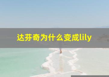 达芬奇为什么变成lily