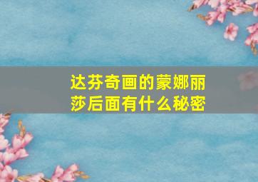 达芬奇画的蒙娜丽莎后面有什么秘密