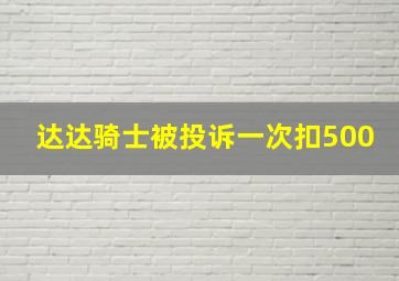 达达骑士被投诉一次扣500