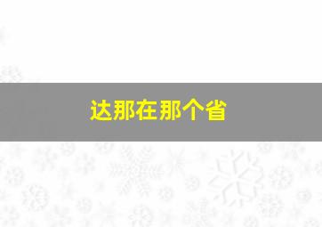 达那在那个省