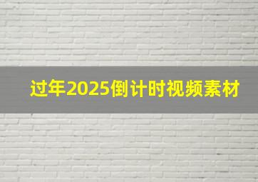 过年2025倒计时视频素材