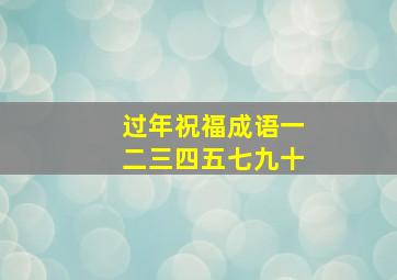 过年祝福成语一二三四五七九十