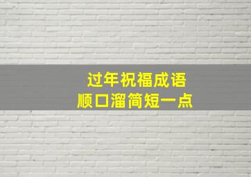 过年祝福成语顺口溜简短一点