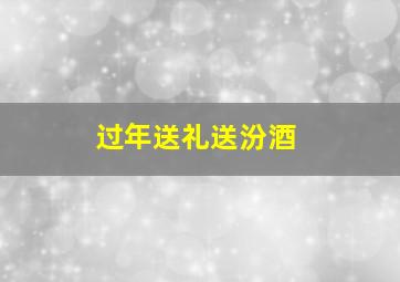 过年送礼送汾酒