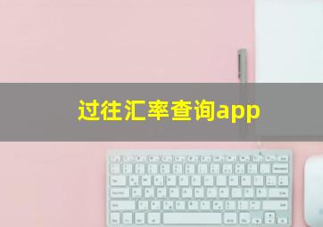 过往汇率查询app