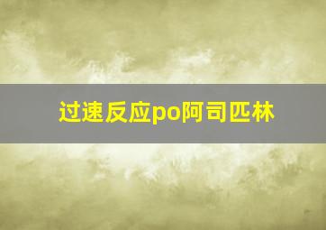 过速反应po阿司匹林