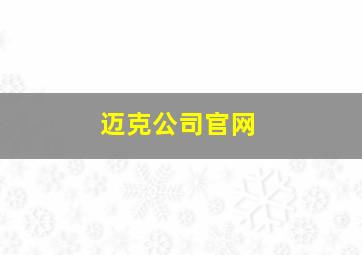 迈克公司官网