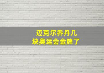 迈克尔乔丹几块奥运会金牌了