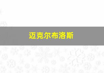 迈克尔布洛斯