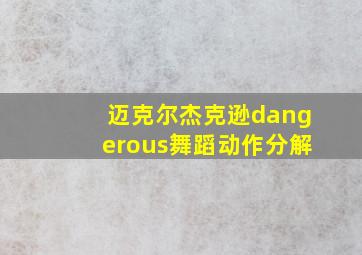 迈克尔杰克逊dangerous舞蹈动作分解