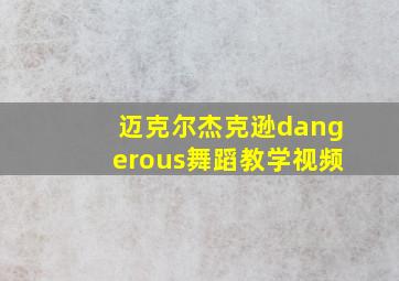 迈克尔杰克逊dangerous舞蹈教学视频