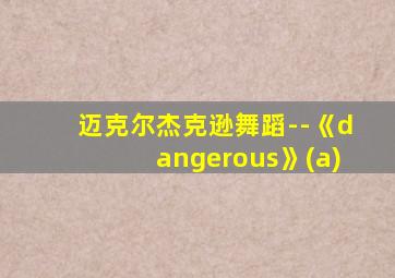 迈克尔杰克逊舞蹈--《dangerous》(a)