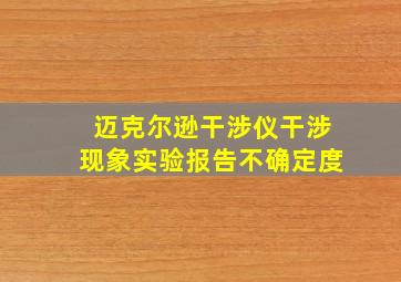 迈克尔逊干涉仪干涉现象实验报告不确定度