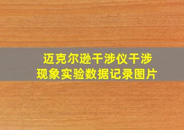 迈克尔逊干涉仪干涉现象实验数据记录图片