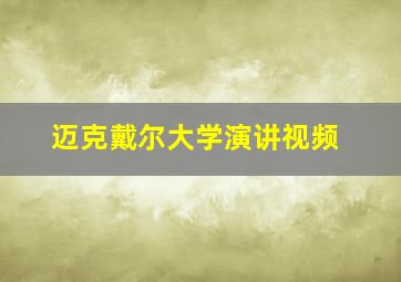 迈克戴尔大学演讲视频