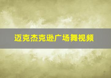 迈克杰克逊广场舞视频