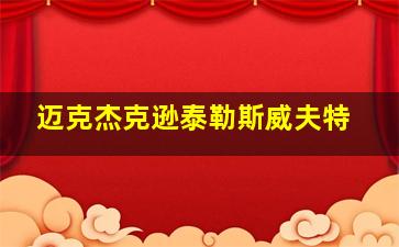 迈克杰克逊泰勒斯威夫特