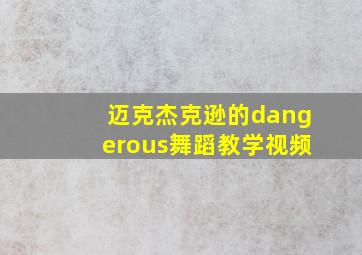 迈克杰克逊的dangerous舞蹈教学视频