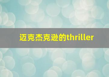 迈克杰克逊的thriller