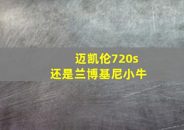 迈凯伦720s还是兰博基尼小牛