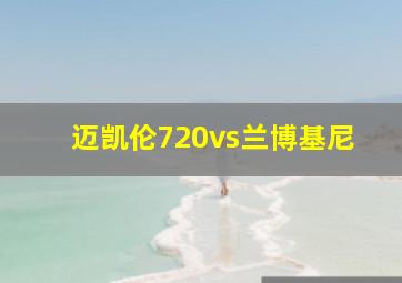 迈凯伦720vs兰博基尼