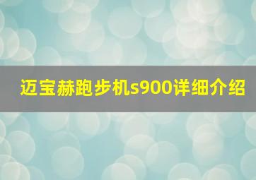 迈宝赫跑步机s900详细介绍