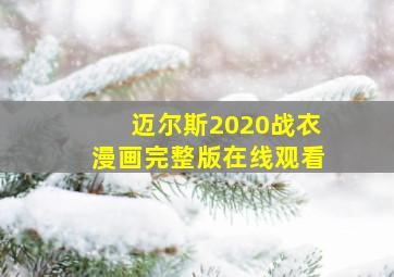 迈尔斯2020战衣漫画完整版在线观看