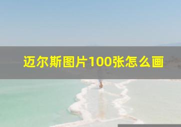 迈尔斯图片100张怎么画