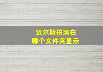 迈尔斯拍照在哪个文件夹显示