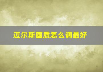 迈尔斯画质怎么调最好