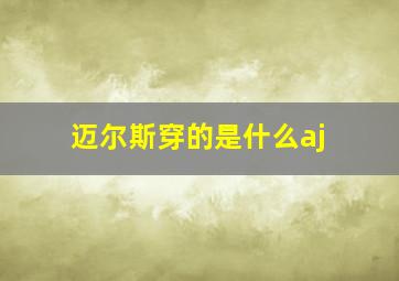 迈尔斯穿的是什么aj