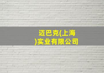 迈巴克(上海)实业有限公司